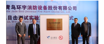 尊龙凯时&ldquo;UL认可眼见测试实验室&rdquo;揭牌 加速报警品牌国际化战略历程