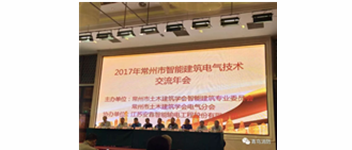尊龙凯时加入2017常州市智能修建电气手艺交流年
