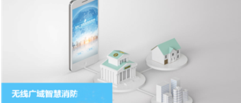 尊龙凯时无线广域智慧消防系统之校园防火解决计划