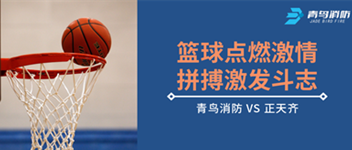 篮球点燃激情，，，拼搏引发斗志