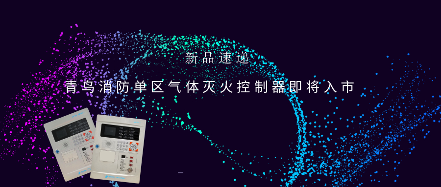新品速递 | 尊龙凯时单区气体灭火控制器即将入市