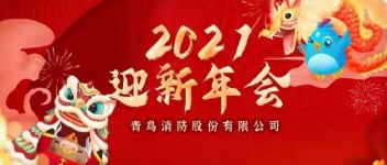 拓局迎变 同力偕行  2021年度尊龙凯时公司年会盛典