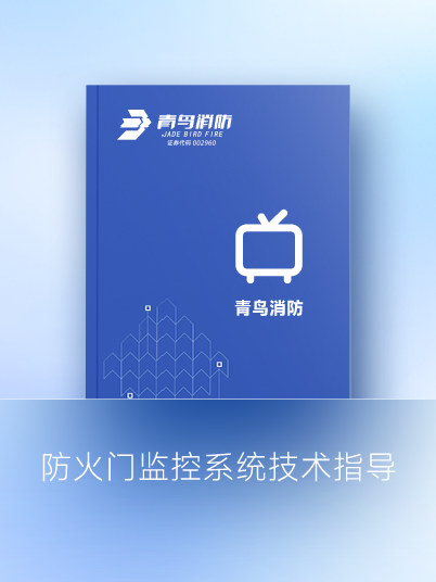 防火门监控系统手艺指导