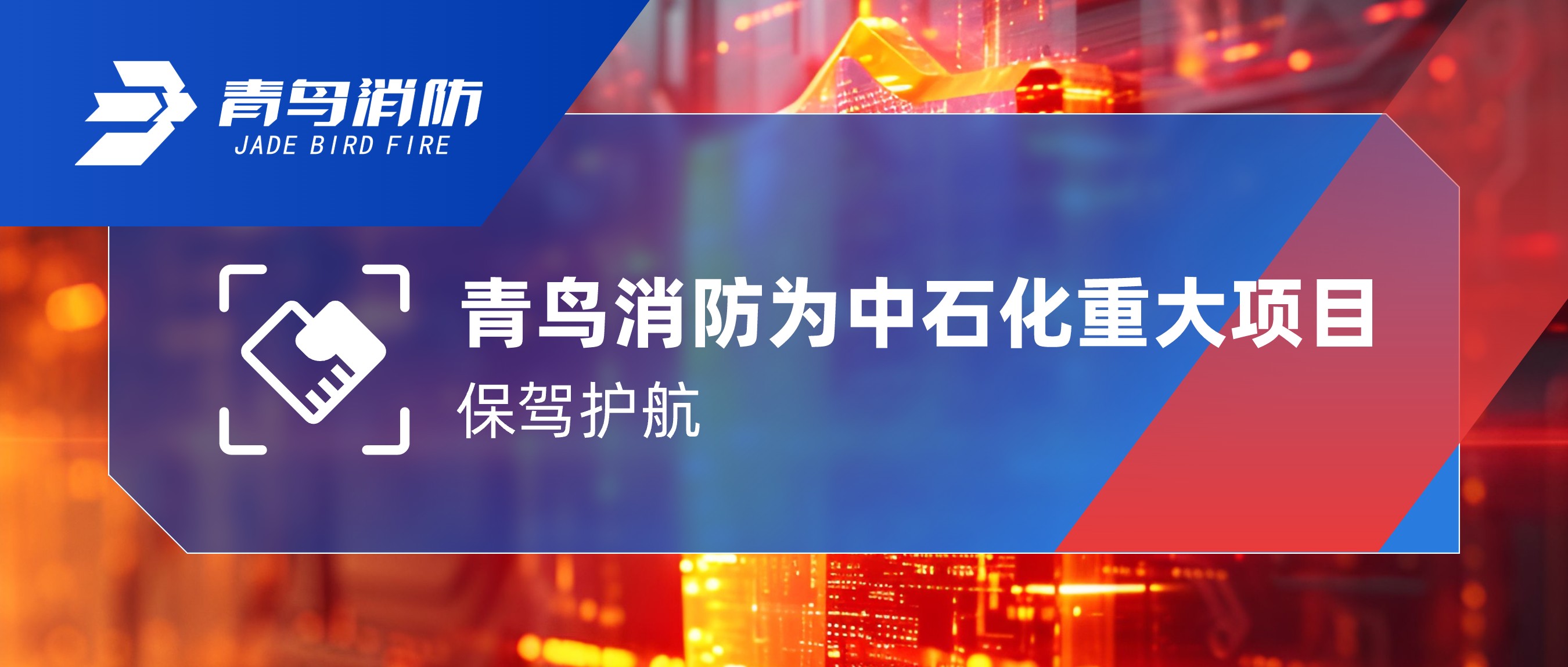 尊龙凯时为中石化重大项目保驾护航