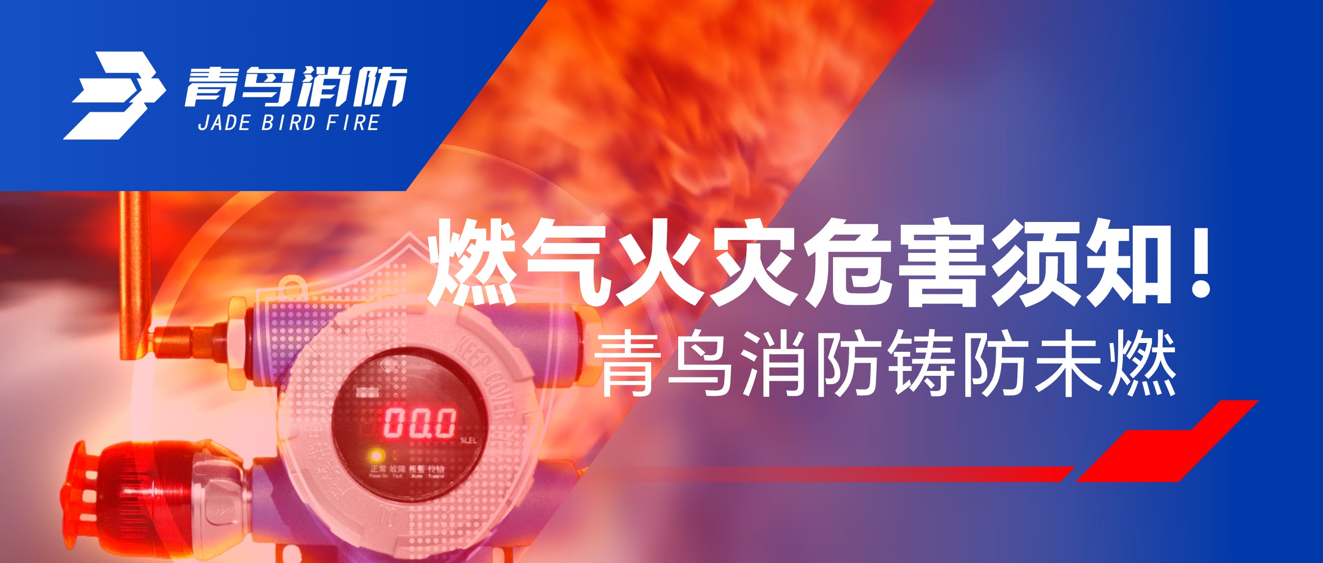 燃气火灾危害须知！尊龙凯时铸防未燃