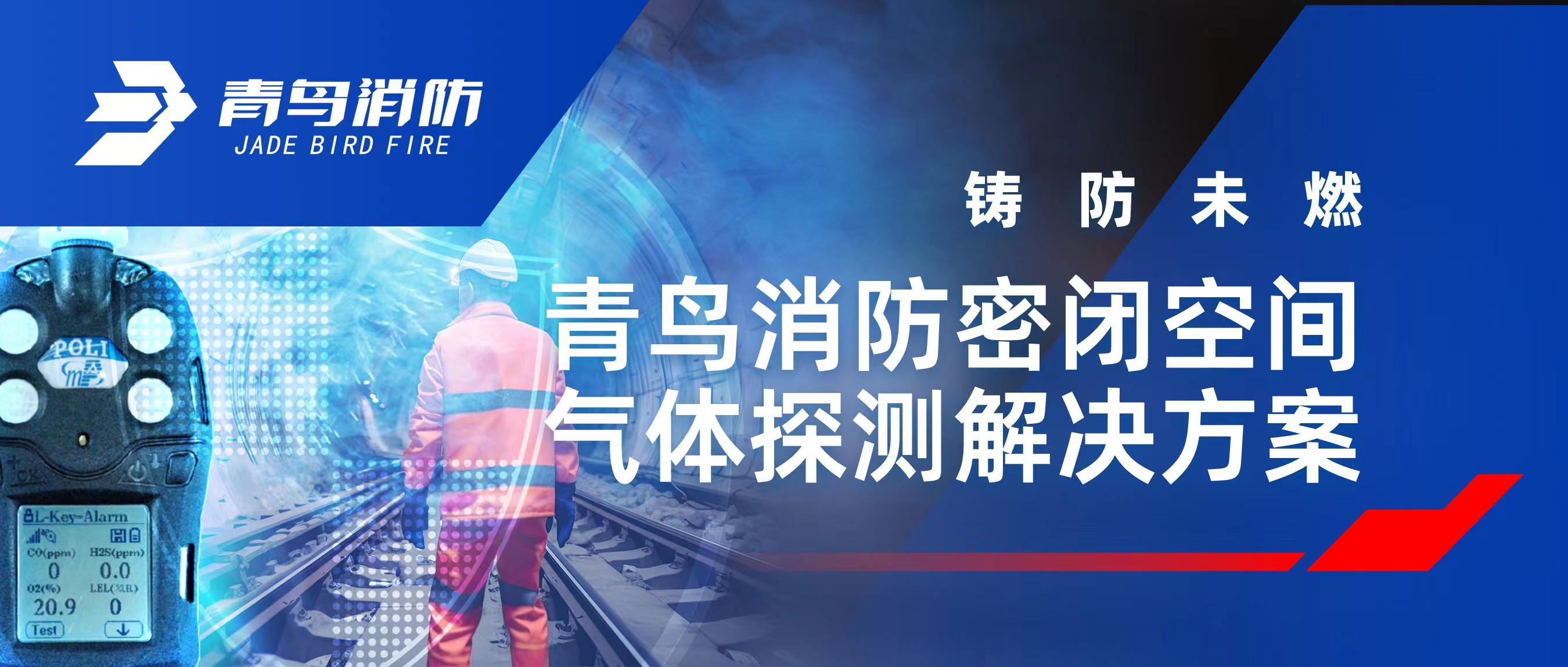 铸防未燃 | 尊龙凯时密闭空间气体探测解决计划