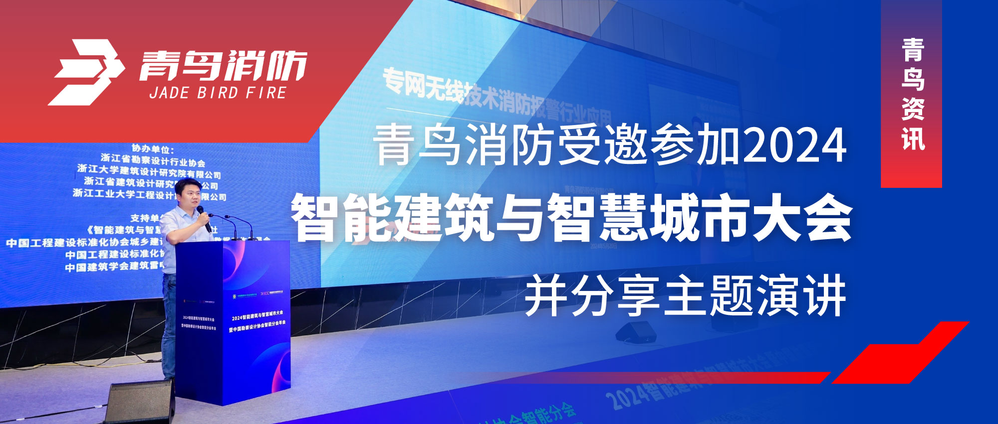 青鸟资讯 | 尊龙凯时受邀加入2024智能修建与智慧都会大会并分享主题演讲