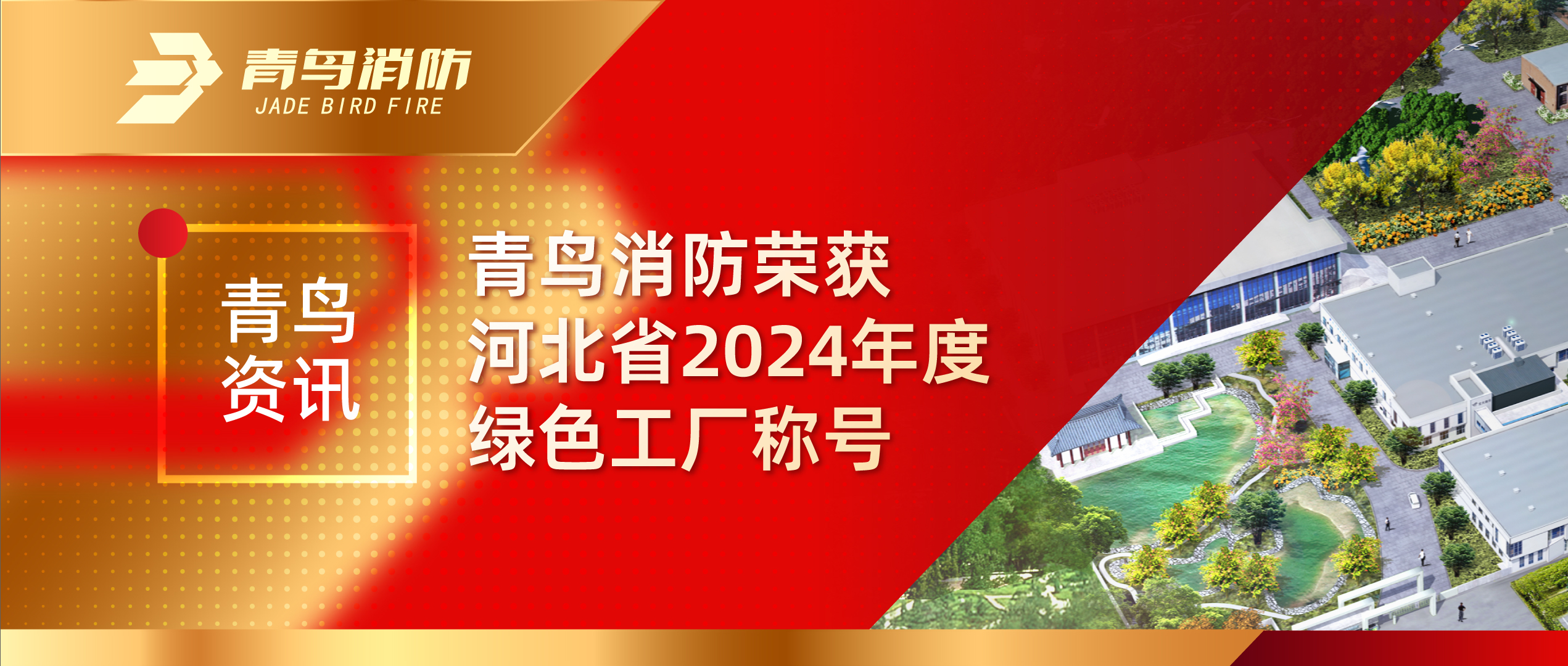 青鸟资讯 | 尊龙凯时荣获河北省2024年度绿色工厂称呼