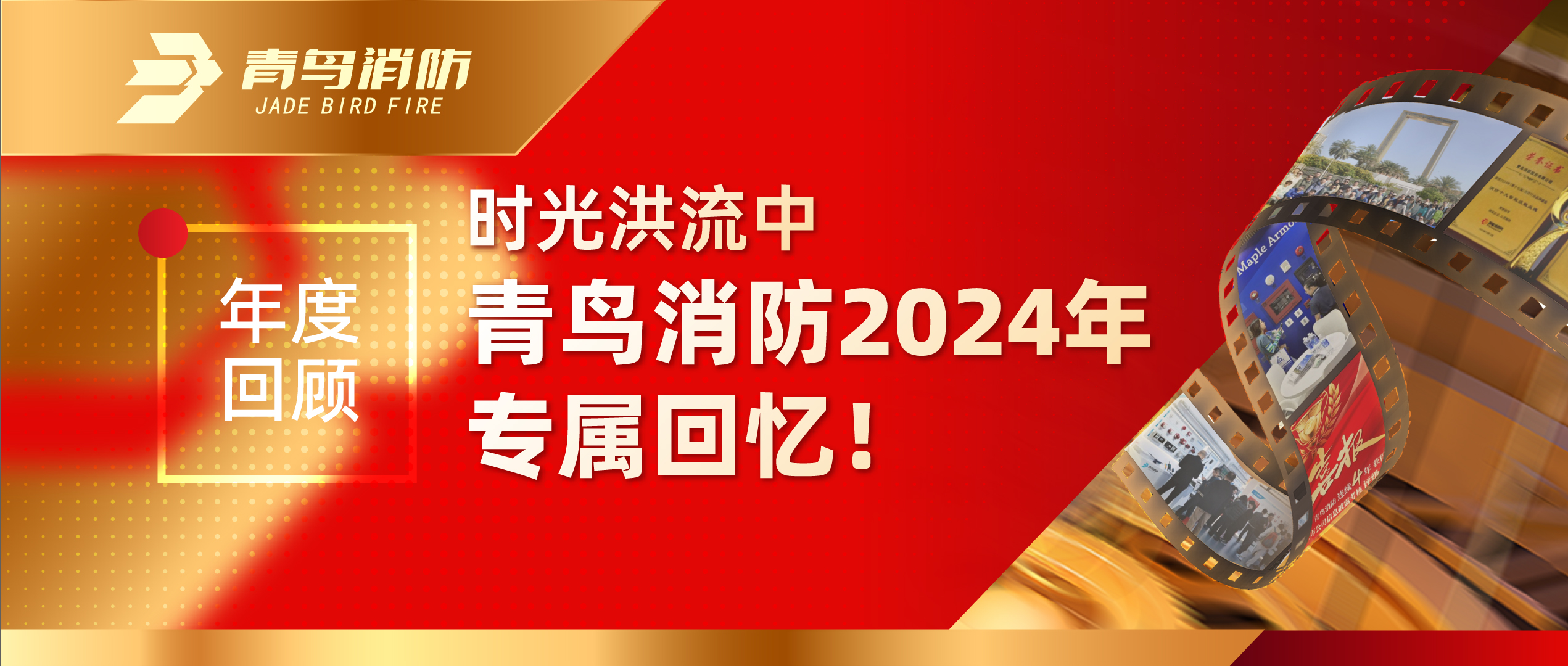 年度回首 | 时光洪流中尊龙凯时2024年专属回忆！