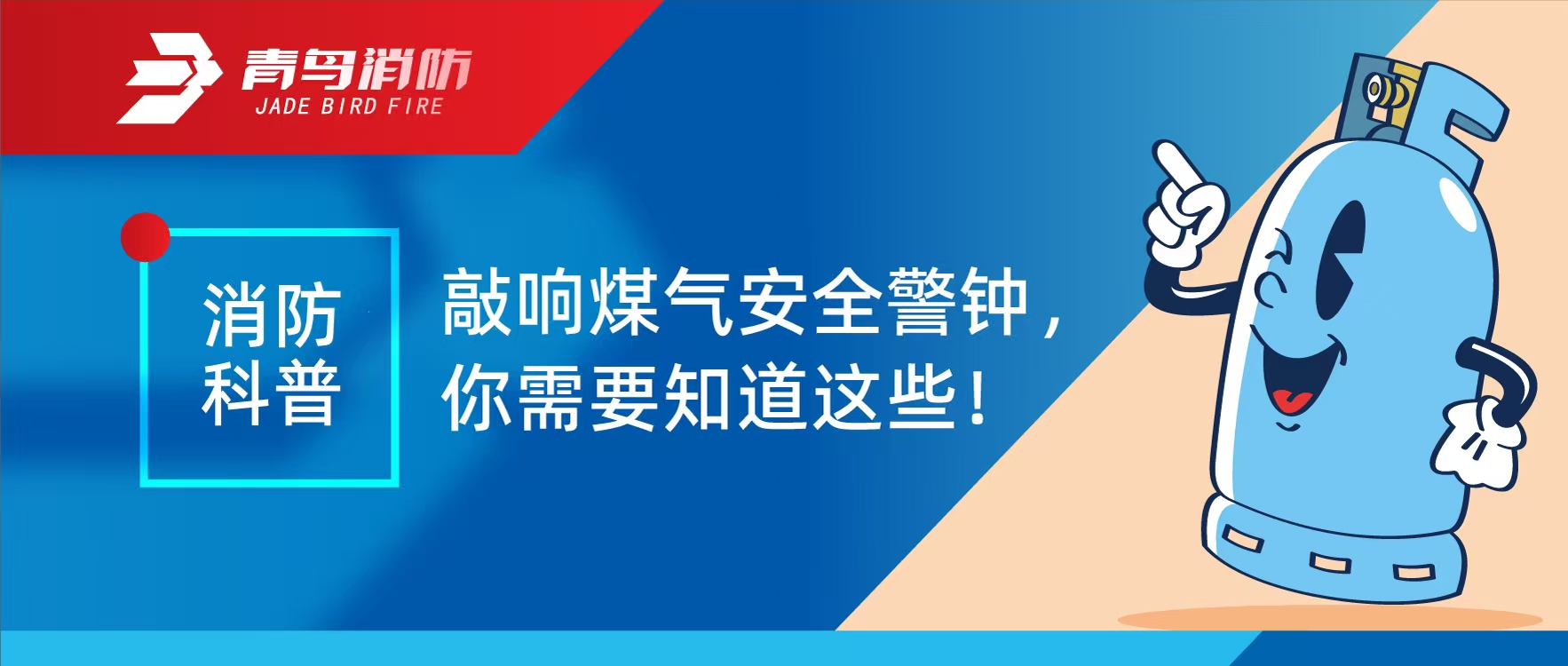 消防科普 | 敲响煤气清静警钟，，，你需要知道这些！