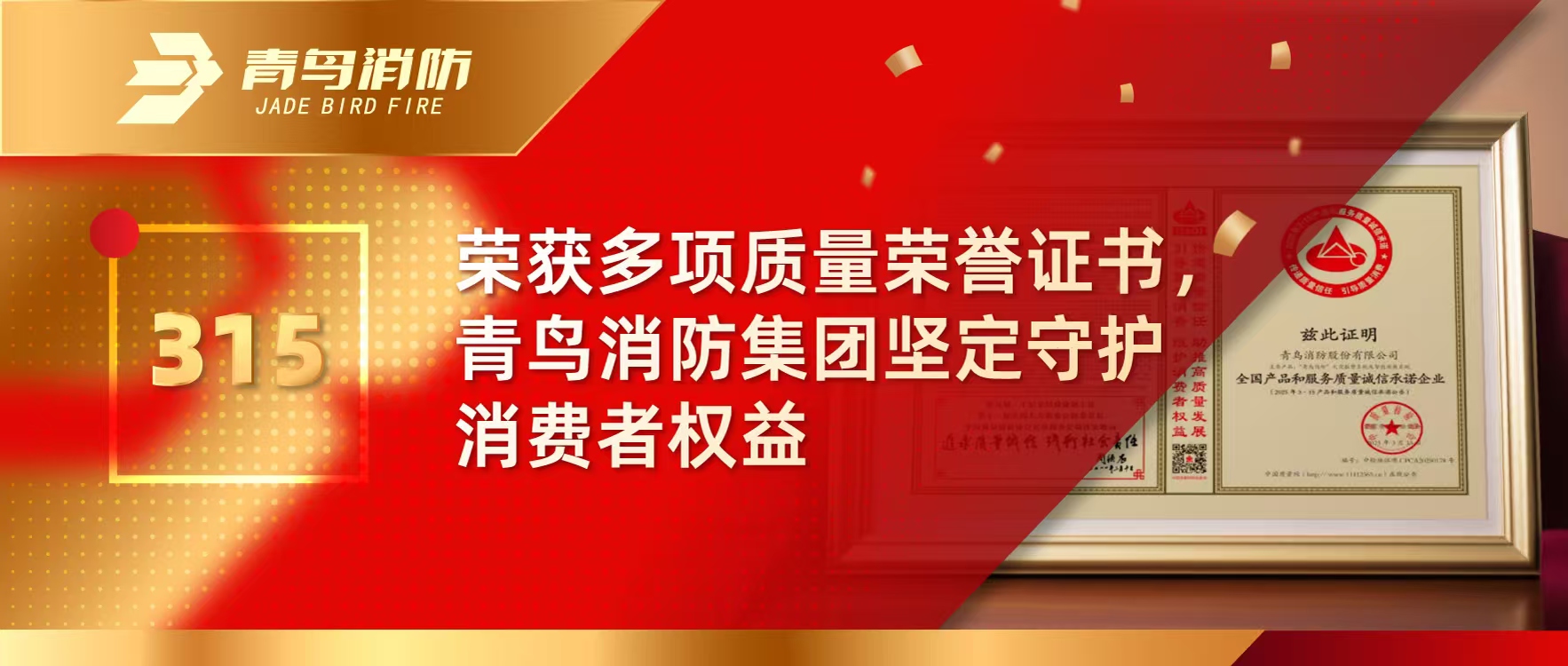 315 | 荣获多项质量声誉证书，，，尊龙凯时集团坚定守护消耗者权益