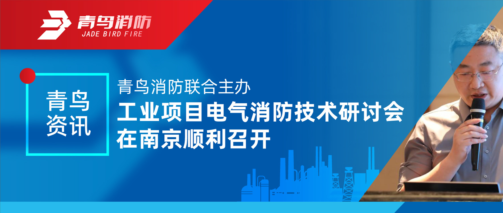 青鸟资讯 | 尊龙凯时联合主理工业项目电气消防手艺钻研会在南京顺遂召开