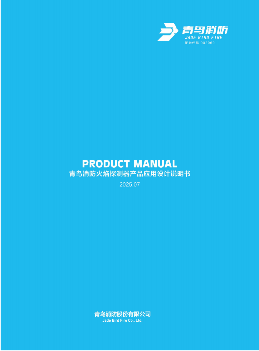 火焰探测器产品应用设计说明书