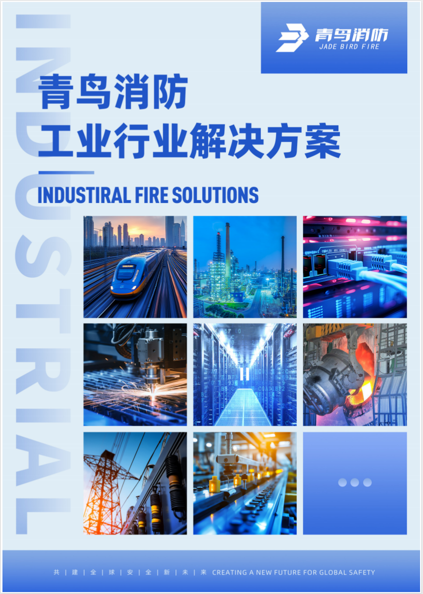 青鸟工业场景解决计划彩页