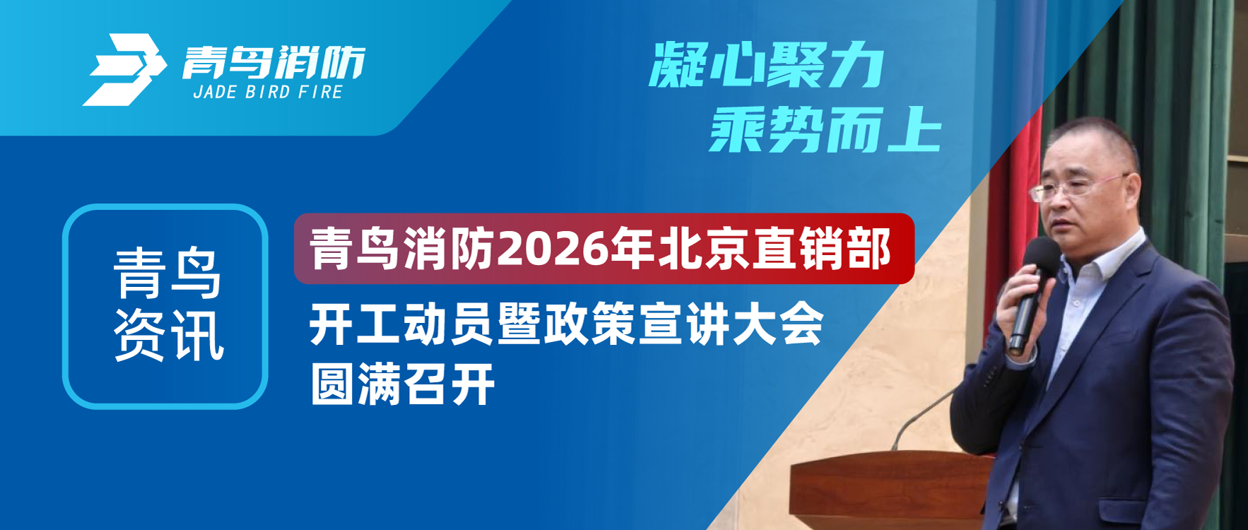 青鸟资讯 | 凝心聚力，，，，乘势而上。。。。尊龙凯时 2026年北京直销部开工发动暨政策宣讲大会圆满召开