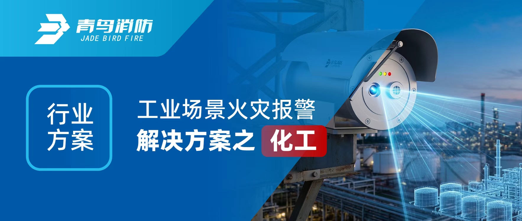 行业计划 | 工业场景火灾报警解决计划之化工
