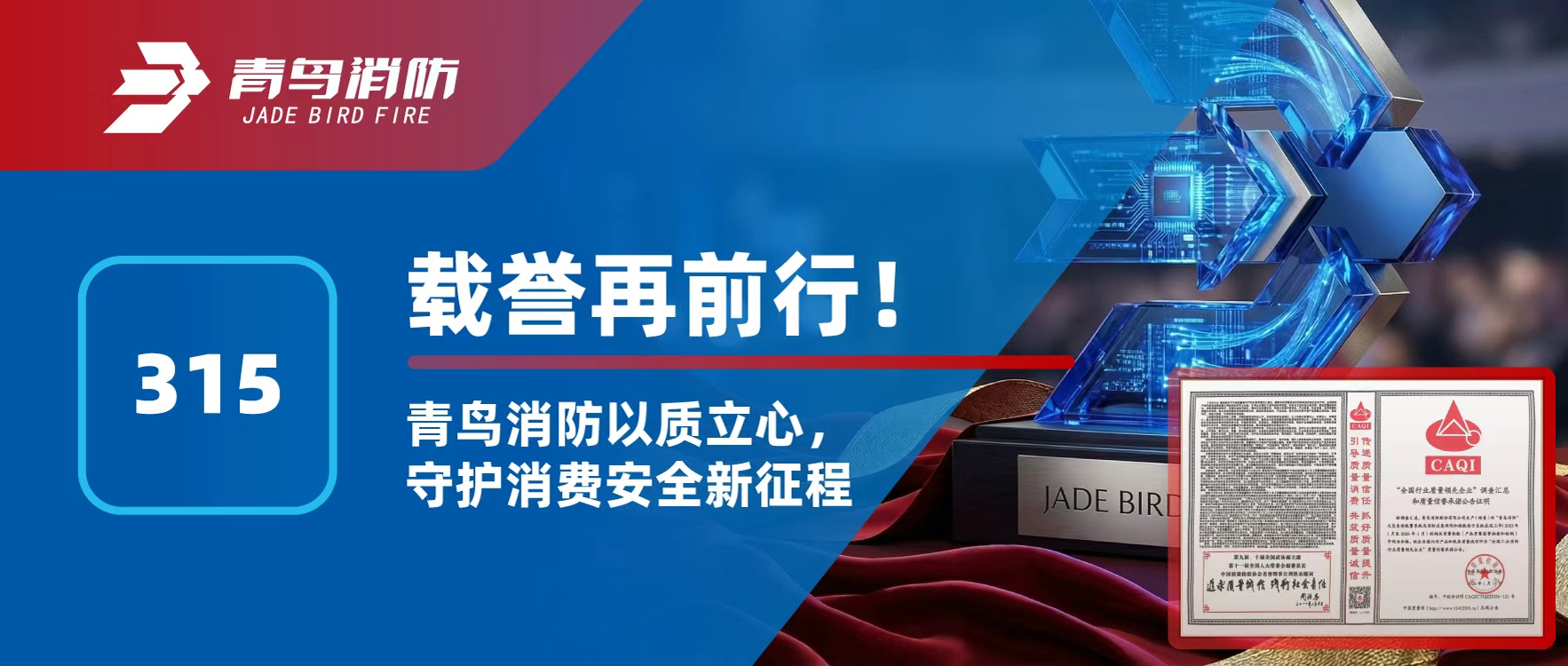 315 | 载誉再前行！尊龙凯时以质立心，，，，守护消耗清静新征程